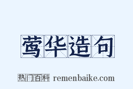 莺华造句是什么意思的图片